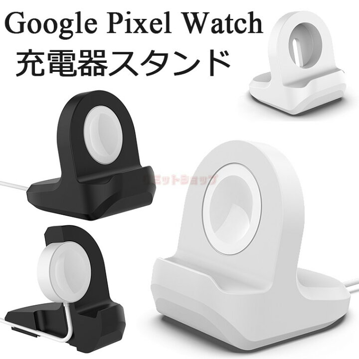楽天市場】Google Pixel Watch 充電スタンド 卓上 ウォッチスタンド  