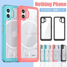 Nothing Phone 2 ケース クリアケース ナッシング フォン 2 透明ケース スマートフォン ケース クリア 背面 Nothing Phone 2カバー 軽量 Nothing Phone 2 ケース おしゃれ 透明 サイドカラーケース Nothing Phone 1 ケース カバー 傷防止 シンプル キズ防止 スマホケース