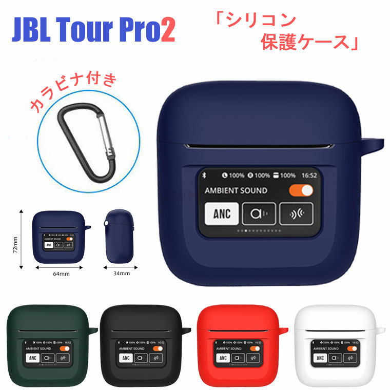 楽天市場】JBL Tour Pro2 ケース 保護 収納 シリコン カラビナ付き JBL