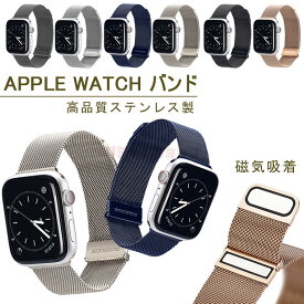 Apple watch 9 8 7 6 se バンド アップルウォッチ ステンレススチール メッシュ ミラネーゼループ AppleWatch series ベルト バンド 保護ベルト 交換バンド アップルウォッチ バンド ベルト 38mm 40mm 41mm 42mm 44mm 45mm 替えベルド 磁気吸着 金属 メンズ 男子