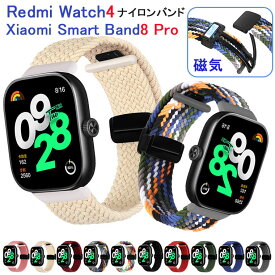 Redmi Watch 4 バンド Xiaomi Smart Band 8 Pro ベルト ナイロン 編み込み 磁気の留め具 Redmi Watch 4 時計バンド Xiaomi Smart Band 8 Pro シャオミ ウォッチスマートバン 腕時計ベルト 編物 磁気式 交換バンド 腕時計 メッシュ スマートバンド 交換ベルト マグネット