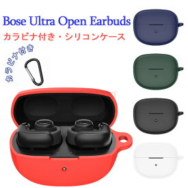 【在庫発送】Bose Ultra Open Earbuds ケース ワイヤレス ヘッドホン ケース Bose Ultra Open Earbudsカバー 保護シリコンカバー カラビナ付き シリコン シンプル おしゃれ カバー 傷つき防止 イヤホン ソフトケース カバー 保護ケース おすすめ 保護ケース カラビナ付 無地