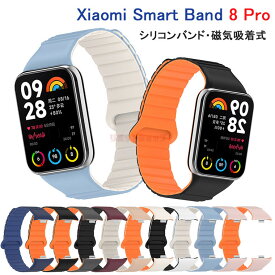 Redmi Watch 4 バンド Xiaomi Smart Band 8 Pro バンド マグネット シリコン ベルト Xiaomi Smart Band 8 Pro 交換 Xiaomi Smart Band 8 Pro スマートウォッチ 替えベルト シリコンバンド アウトドア シャオミ ウォッチスマートバン 腕時計ベルト磁気式 交換バンド 腕時計