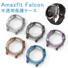 Amazfit Falcon 保護ケース Amazfit Falcon カバー 着用簡単 TPU Amazfit Falcon ウォッチ カバー Amazfit Falcon 高品質 耐衝撃 Amazfit Falcon カバー Amazfit Falcon モデル 保護カバー 高級感 柔軟 軽量 Amazfit Falcon 送料無料 透明ケース クリアケース