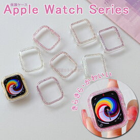 アップルウォッチ 保護ケース カバー ケース キラキラ Apple Watch Series ケース 38 40 42 44 41 45 49ミリ Apple Watch Series 2/3/4/5/6/7 SE カバー ソフト apple watch7 保護ケース apple watch series7 45mm ケース 40mm 41mm 44mm 45mm se 8/7/6/5/4 41mm 半透明