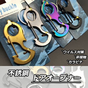 ドアオープナー サワランドウ 非接触 カラビナ 不銹鋼 ウイルス対策 吊り手 二次接触防止 公共場所用 抗菌EDC 保護対策 かっこいい オシャレ 高品質 耐衝撃 鍵収納 四色 持ち運び 触らない 送