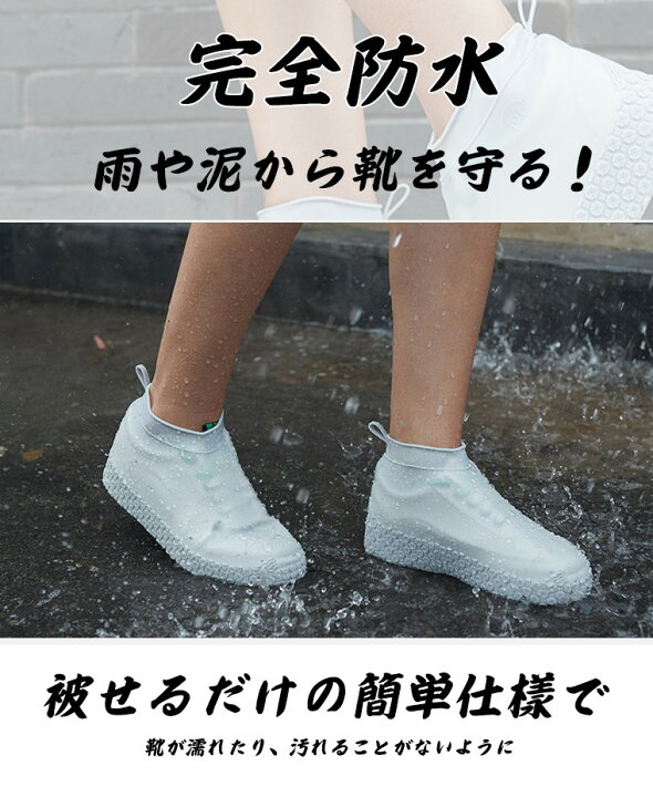 楽天市場】【在庫発送あり】シリコン レイン シューズ カバー ゲリラ豪雨 通学 防水 雨具 泥汚れ防止 男女兼用 メンズ レディース 靴カバー フェス 泥よけ レインシューズカバー 野外フェス 台風 数回利用 頑丈 高品質 不良品交換可能 使い易い 無害材料 水洗い S M L ... 楽天市場】【在庫発送あり】シリコン レイン シューズ カバー ゲリラ豪雨 通学 防水 雨具 泥汚れ防止 男女兼用 メンズ レディース 靴カバー フェス 泥よけ レインシューズカバー 野外フェス 台風 数回利用 頑丈 高品質 不良品交換可能 使い易い 無害材料 水洗い S M L ...