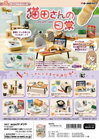【5月27日発売予定】送料無料！ぷちサンプル 猫田さんの日常 (8個入りBOX)