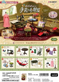 【7月29日予約】送料無料!! 　ぷちサンプルシリーズ おばあちゃんの手芸のお部屋　8個入りセット 「1BOXで全種揃います」