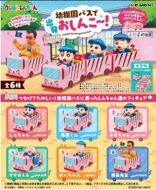 【7月29日予約】送料無料!!　クレヨンしんちゃん 幼稚園バスで出発おしんこ〜！6個入りセット 「1BOXで全種揃います」