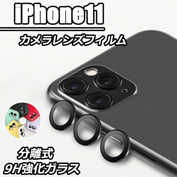 楽天市場 Iphone 11 ゴリラガラス カメラレンズ保護フィルム Iphone 11 Pro Iphone 11 Pro Max アイフォン11 アイフォン11 プロ マックス アイフォン11 プロ 分離式 9h 強化ガラス 綺麗 おしゃれ レンズ保護シート カメラ保護シート レンズ割れ防止 フィルム 指紋防止