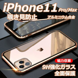 【激安】「一部1-2日発送」iphone11 ケース iphone11 pro ケース iphone 11 pro max 覗き見防止 アルミ アイフォン11 アイフォン11 プロ マックス アイフォン11 プロ 耐衝撃 カバー 9H 全面保護 送料無料 キズ防止 強化ガラス 両面 バンパー オシャレ 落下防止 人気