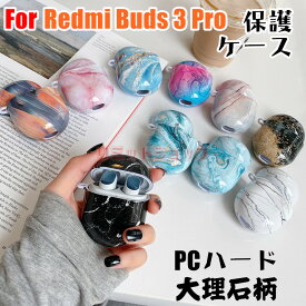 Redmi Buds 3 Pro ケース イヤホン カバー ハード キズ防止 大理石柄 指紋防止 Xiaomi Redmi Buds 3 Pro ケース 耐衝撃 人気 redmi buds 3 pro 保護カバー ケース シンプル Redmi Buds 3 Pro オシャレ 頑丈 大理石 Redmi Buds 3 Pro高品質 全面保護 かわいい 汚れ難い 分離式