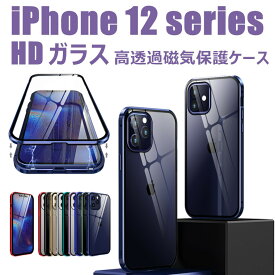 【在庫発送】iPhone 12 mini ケース 高透明 自動吸着ケース 防塵 カバー 全面保護 上質 iPhone 12 Pro 耐衝撃 アイホン12 ミニ ブロ マックス ケース 合金 かっこいい HD カバー シンプル iPhone 12 Pro Max ケース 両面ガラス 通勤 旅行向き 保護万全 防爆 HD