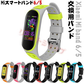 Xiaomi Mi band 6 Xiaomi Mi Band 5 バンド Xiaomi Mi band 5 交換用 替えベルト 通気設計 高質量 交換用 シリコン製 ツートンカラー シャオミ スマートバンド 6 5 交換バンド かわいい Mi スマートバンド 6 5 落下防止 指紋防止 汗防止 水洗い 保護 送料無料 xiaomi 尾錠