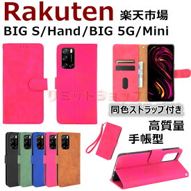 【一部分在庫発送】Rakuten Hand 5G BIG s BIG 5G Mini ケース 手帳型 ストラップ付き Rakuten BIG s 5G 男女 シンプル 楽天ビッグエス ハンド 収納 スタンド 楽天 薄型 高品質 rakuten hand 5g 保護カバー 耐衝撃 Rakuten Hand 5G マグネット 通勤 Rakuten BIG 5G