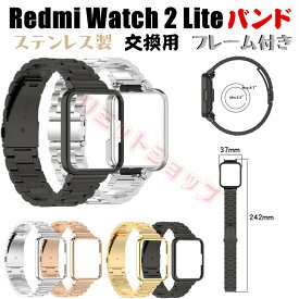 XIAOMI Redmi Watch 2 Lite 交換バンド Redmi Watch 2 Lite 交換ベルト ステンレス製 交換用 Redmi Watch 2 Lite 着替え 高品質 シャオミ ウォッチ ツー リト メタル製 フレーム付き スマートウォッチ 時計バンド スマートウォッチ バンド 腕時計 Redmi Watch 2 Lite