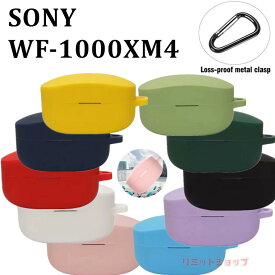 SONY WF-1000XM4 収納 シリコン ケース カラビナ付き SONY WF-1000XM4 イヤホンケースカバー キズ防止 指紋防止 sony wf-1000xm4 ケース 耐衝撃 SONY ソニー 保護カバー 保護ケース SONY WF-1000XM4 落下防止 柔軟 全面保護 かわいい 汚れ難い