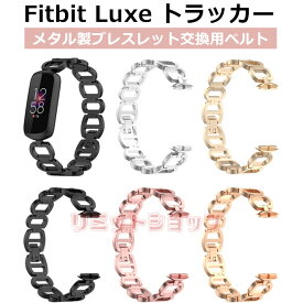 Fitbit Luxe トラッカー 交換用ストラップ オシャレ 替えベルト ブレスレット 交換用 合金製 フィットビット スマートバンド 交換ストラップ fitbit luxe トラッカー 合金 高品質 Fitbit Luxe トラッカー おしゃれ かわいい プレゼントオススメ Fitbit Luxe