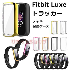 【2個セット】Fitbit Luxe トラッカー全体時計保護ケース Fitbit Luxe トラッカー カバー TPU メッキ 傷防止 フィットビット カバー スマートウォッチ 高品質 柔軟 耐衝撃 fitbit luxe トラッカー 保護ケース 軽量 汚れ防止 メッキ ソフト Fitbit Luxe トラッカー