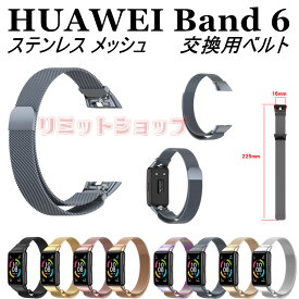 huawei band 6 交換ベルト HUAWEI band6 交換 ベルト ステンレススチール メッシュ ミラネーゼループ 交換ストラップ HUAWEI Band 6 着替え HUAWEI Band 6 ファーウェイ ウォッチ 時計 替えベルド huawei スマートウォッチ band 6 腕時計 磁気吸着 着装簡単