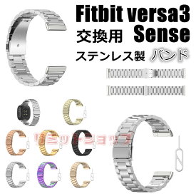 【在庫発送あり】Fitbit Sense 2 versa4 3 交換バンド Fitbit Sense/versa3 交換ベルト 金属製 ステンレス 交換ストラップ fitbit Sense 2着替え フィットビット センス2 バーサ4 スマートウォッチ 時計ストラップ 替えベルド スマートウォッチ バンド 腕時計 Fitbit Sense 2