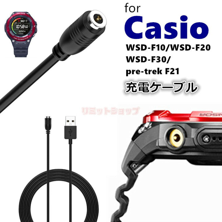 楽天市場】Casio カシオ WSD-F30 F20 F10 F21 充電ケーブル PRO TREK  