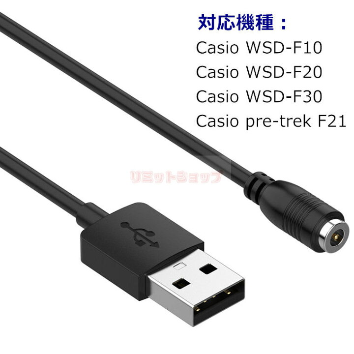 楽天市場】Casio カシオ WSD-F30 F20 F10 F21 充電ケーブル PRO TREK 
