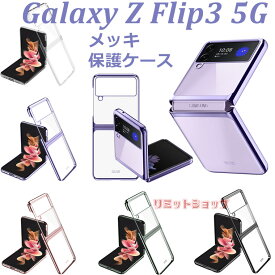 Galaxy Z Flip5 ケース Galaxy Z Flip5 カバー Galaxy Z Flip4 可愛い メッキ加工 高級感 分離 高品質 ギャラクシーゼットフリップ5 4 3 5Gケース 背面保護 透明 galaxy z flip5 sc-54d scg23 カバー クリア シンプル 耐衝撃 PC ハード Galaxy Z Flip3 韓国