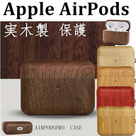 AirPods 4 ケース AirPods Pro 第2世代 ケース 実木 自然 AirPods Pro 2 ケース 木 かわいい エアーポッ…
