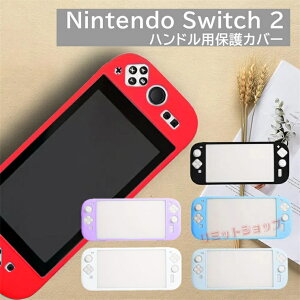 Nintendo Switch 2 ハンドル保護ケース 一体化 全体保護 衝撃吸収 柔軟 シリコン ニンテンドースイッチツー ハンドルケース 保護カバー nintendo switch 2 高品質 耐衝撃 Nintendo Switch 2 保護カバー ニン