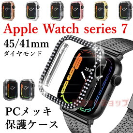 Apple Watch Series8 7 ケース 41mm 45mm Apple Watch7 カバー キラキラ apple watch7 保護ケース apple watch series87 45mm ケース apple watch series8 7 用 41mm アップルウォッチ 保護カバー iWatch7 PCフレーム ラインストーン メッキ加工 綺麗 女性向け ダイヤモンド