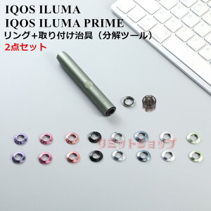【2点セット】IQOS ILUMA IQOS ILUMA PRIME リング 交換用リング 取り外しツール iqos iluma prime メタル かわいい 可愛い 綺麗 保護 アイコス イルマ プライム リング ホルダー IQOS ILUMA I PRIME リング iluma