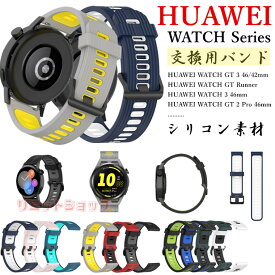 HUAWEI WATCH GT 4 Buds 3 SE pro GT Runner バンド 交換用 2色 ストラップ HUAWEI WATCH GT 4 46mm シリコン ベルト 着替え 柔らかい huawei watch gt 3 2 pro buds 着替え 高品質 ファーウェイ スマートウォッチ 通気性 huawei watch GT Runner 替え 運動 腕時計 ベルト