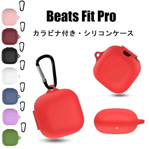 Beats Fit Pro ケース 保護 収納 シリコン カラビナ付き Beats Fit Pro イヤホンケースカバー 汚れ難い キズ防止 Beats Fit Pro ケース 耐衝撃 保護カバー ケース Beats Fit Pro 落下防止 頑丈 全面保護 かわ