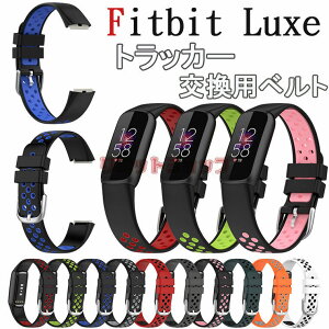 fitbit luxe トラッカー バンド 交換用 ベルト シリコン 着替えストラップ スマートウォッチ ベルト Fitbit Luxe 交換バンド 交換用 fitbit luxe トラッカー 軽量 Fitbit Luxe 柔らかい Fitbit Luxe 時計バンド