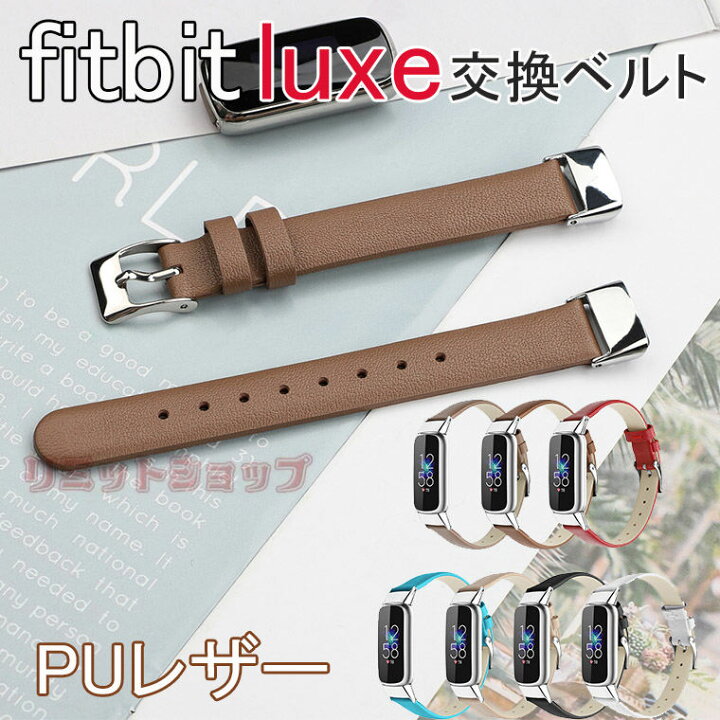 楽天市場】fitbit luxe トラッカー バンド 交換用 ベルト 革 着替え 