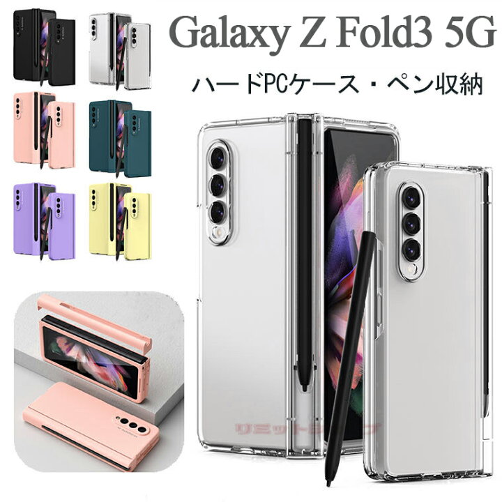 楽天市場】Galaxy Z Fold3 5G ケース カバー ペン収納 おしゃれ クリア