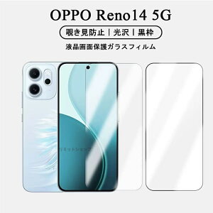 OPPO Reno14 5G フィルム 液晶保護 OPPO Reno14 5G ガラスフィルム opporeno14 フィルム oppo reno 14 pro 保護フィルム のぞみ防止覗き見防止 オッポ リノ フォーティーン ファイブジー スマホフィルム 液晶