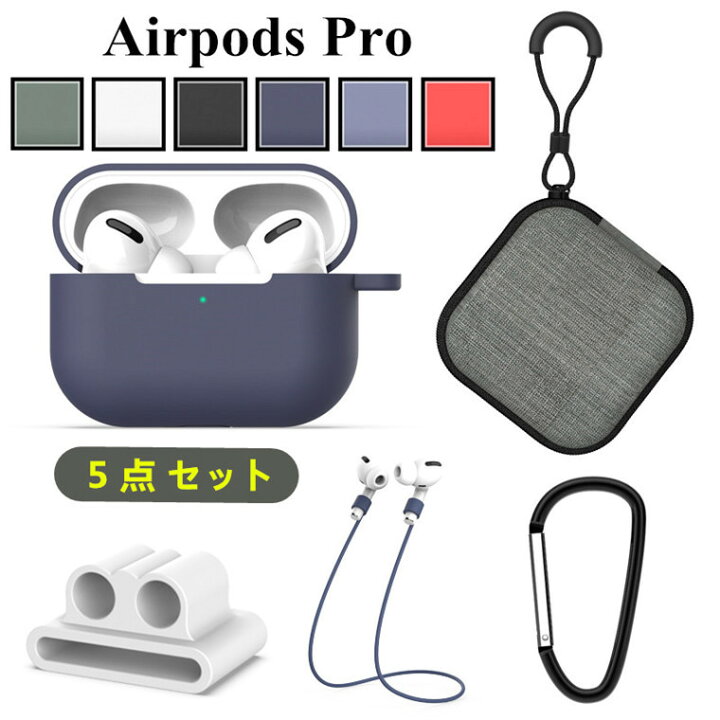 楽天市場 1営業日発送 5点セット お買い得 Airpods Pro ケース 第3世代 カラビナ付き 収納バック 持ち運び便利 運動 Airpods カバー シリコン 耐衝撃 かっこいい 柔軟 エアーポッズ プロ ケース おしゃれ シンプル Airpods Pro 保護カバー 持ち運び キズ防止 紛失