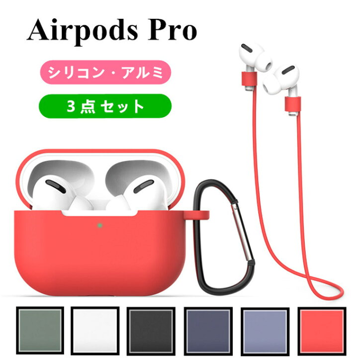 楽天市場】【1営業日発送】[3点セット お買い得]Airpods pro ケース 第 