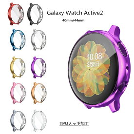 【1営業日発送】Galaxy Watch Active2 ケース 44mm 40mm galaxy watch active2 カバー TPU メッキ加工 おしゃれ 傷防止 ギャラクシー ウォッチ アクティブツー カバー 保護ケース 44mm 40mm 高品質 液晶画面 耐衝撃 Galaxy Watch Active2 保護カバー 高級 軽量 汚れ防止