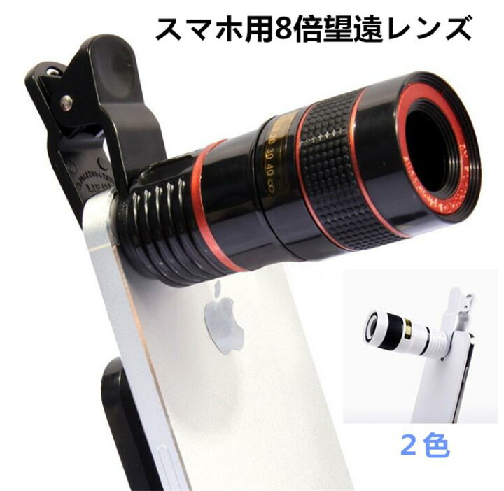 楽天市場】スマホ 望遠レンズ 8倍 クリップ式 装着簡単 光学レンズ 8倍  