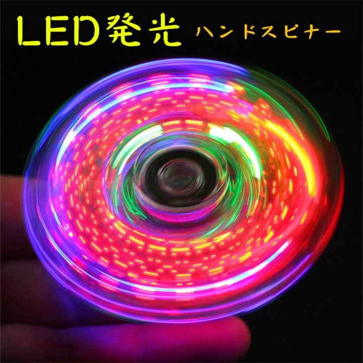 楽天市場】【在庫発送】【新登場】ハンドスピナー LED発光 図案形成 