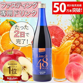 ファスティング 酵素ドリンク コンブチャ フルーツ酵素 食物繊維 置き換えサポート 週末リセット 40代 50代 ダイエット 断食 リムイット48Plus 700ml 5冠達成 ガイドブック付 2日間