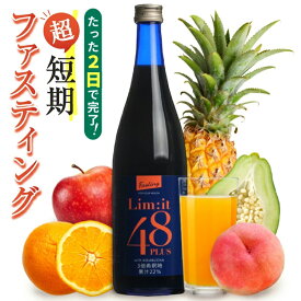 2日間だけでOK！酵素ドリンク ファスティング専用 5冠達成 リムイット48Plus 700ml ガイドブック付 コンブチャ 酵素ドリンク ファスティング 酵素 ダイエット ドリンク