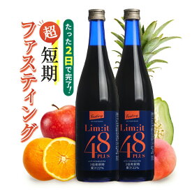 (2本セット)2日間だけでOK！超短期ファスティング専用ドリンク 酵素ドリンク 5冠達成 リムイット48Plus 700ml ガイドブック付
