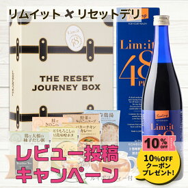 ファスティングと前後を完全サポート【リセットジャーニーボックス Reset Journey Box】リムイット48PLUS 2日で完了！大人気リムイット48 ファスティング 前後食 酵素ドリンク Limit48 置き換え ルイボスティー