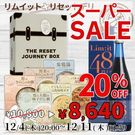【楽天スーパーセール期間中20％OFF】12月4日20:00～12月11日01:59まで！ファスティングと前後を完全サポート【リセットジャーニーボックス 】リムイット48PLUS 2日で完了！大人気リムイット48 ファスティング 前後食 酵素ドリンク Limit48 置き換え ルイボスティー