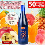 2日間だけでOK！ ファスティング専用 5冠達成 リムイット48Plus 700ml ガイドブック付 断食 美味しい コ…
